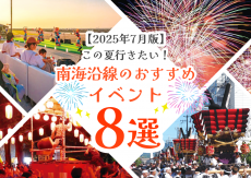 【2025年7月版】この夏行きたい!南海沿線のおすすめイベント8選【大阪・和歌山】
